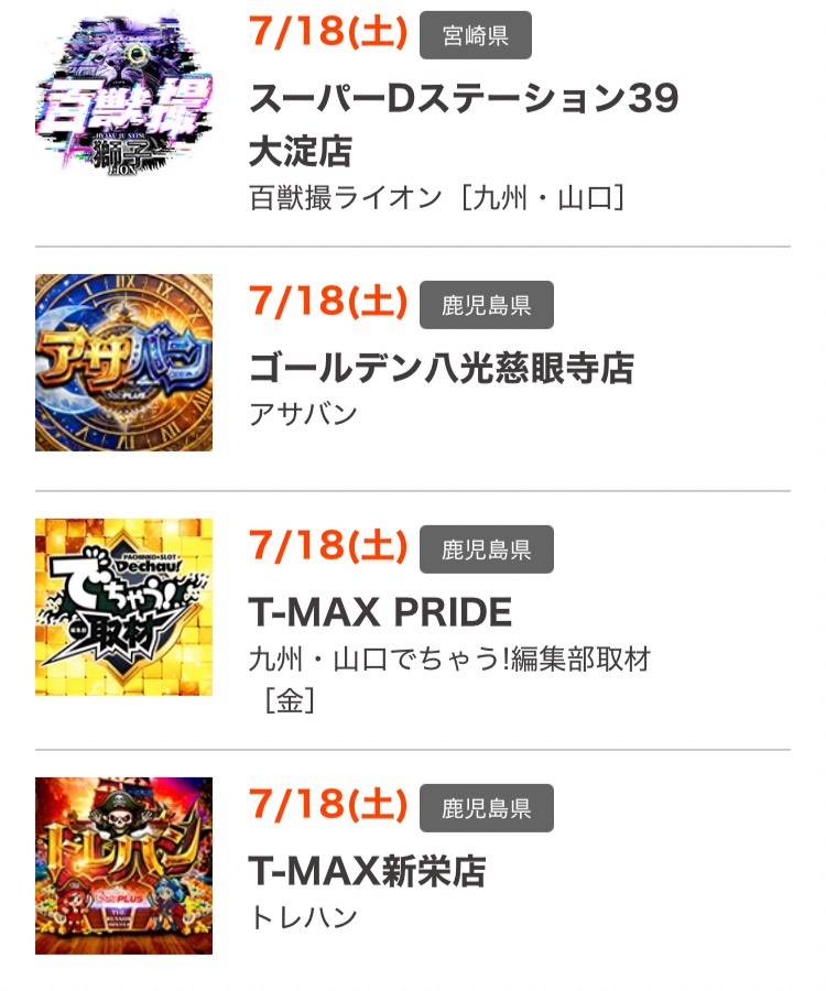 南九州】パチ&スロ応援隊たかし (@kago_miya_ouen) / Posts / X