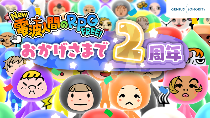 denpaningen's tweet photo. 『New電波人間のRPG FREE! 』は本日２周年を迎えました！
いつも遊んでくれてありがとうございます。
アニバーサリーイベントは本日15時開始です。
お楽しみに！
#New電波FREE https://t.co/8n86IxsiBU