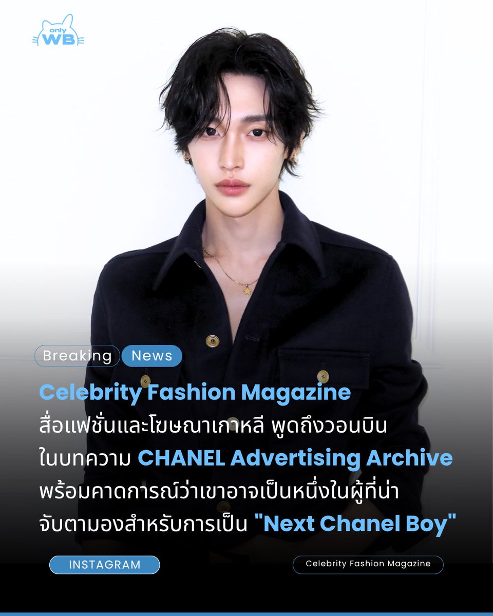 ONLYWONBIN_TH's tweet photo. [INFO⭐️] 260717 celeb_fashion_magazine Instagram Update Mentioned #WONBIN

สื่อแฟชั่นและโฆษณาเกาหลี Celebrity Fashion Magazine พูดถึงวอนบินในบทความ CHANEL Advertising Archive พร้อมคาดการณ์ว่า วอนบินอาจเป็นหนึ่งในผู้ที่น่าจับตามองสำหรับการเป็น “NEXT CHANEL BOY” 👀✨

เพราะวอนบินได้เข้าร่วมงาน CHANEL 2026 Métiers d’Art Seoul Show ในฐานะแขกรับเชิญเดี่ยว และยังปรากฏตัวด้วยลุคจาก CHANEL ในแฟชั่นสนามบินและงานต่าง ๆ อยู่หลายครั้งจึงน่าจับตามองไม่น้อยเลยทีเดียว

* ทั้งนี้ทาง Celebrity Fashion Magazine ระบุว่าเป็นการคาดการณ์ของสื่อเท่านั้น ยังไม่มีการประกาศอย่างเป็นทางการจาก CHANEL ค่ะ

#WONBIN #원빈 #RIIZE #라이즈