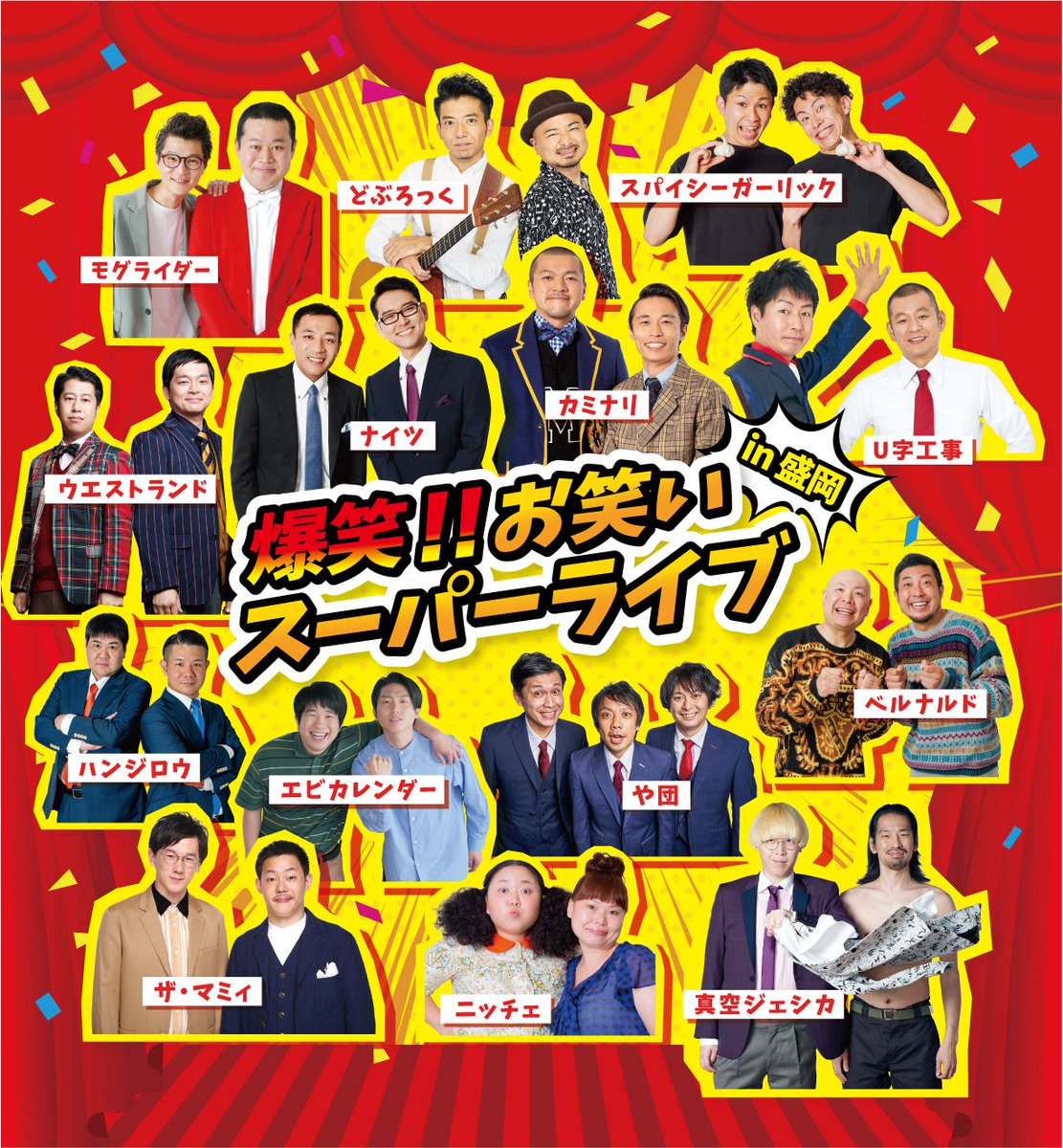 edward__live's tweet photo. 🎟️TICKET INFO🎟️
爆笑！！お笑いスーパーライブin盛岡
🟠7/18(土)10:00～チケット一般発売START!

🗓️2026年9月13日(日)
📍トーサイクラシックホール岩手 大ホール
＜1回目＞🕔開場11:00/開演11:30
＜2回目＞🕔開場14:30/開演15:00

｜詳細｜
🔗https://t.co/IMRFRGILNi

#お笑い #盛岡 https://t.co/B23LxqWXma