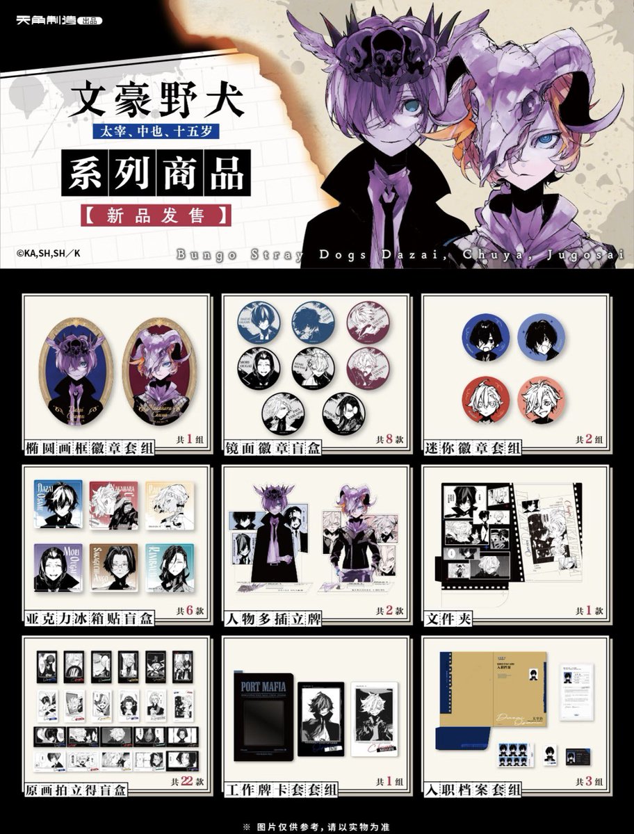 中国限定新商品発売情報】 『文豪ストレイドッグス 太宰、中也、十五歳