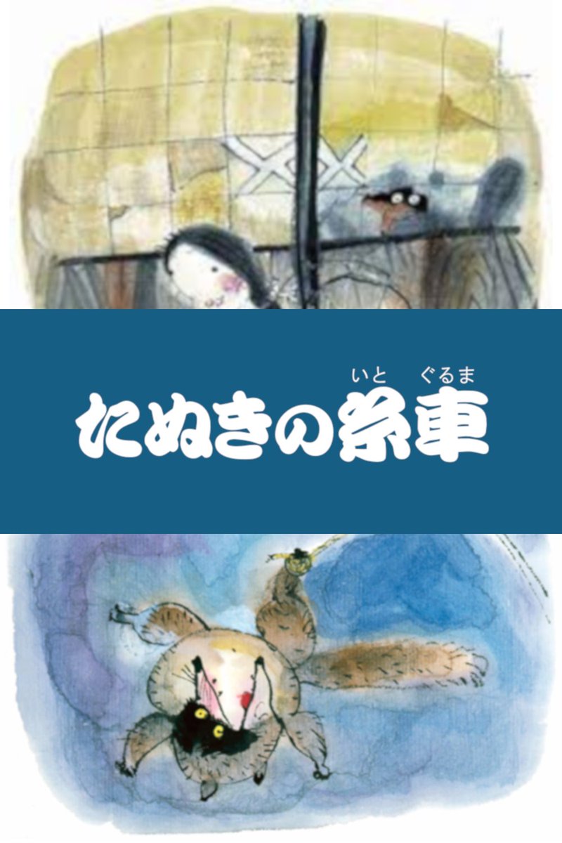 FolktalesJpn's tweet photo. 『たぬきの糸車』は、山奥に住むきこりの夫婦と、お調子者のたぬきとの心温まる交流を描いた伊豆地方の民話です。
昔話『たぬきの糸車』のあらすじ・内容解説・感想、おすすめ絵本を紹介します!
詳しくは #Pinterest をご覧ください!!!@\
↓↓↓
https://t.co/LxWCPYvY1O
#絵本
#PR #ad https://t.co/mIM6W1cYwc