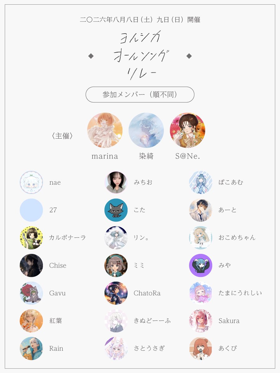 yrsksongrelay's tweet photo. \カラシンでヨルシカ全曲制覇リレー！/
【ヨルシカオールソングリレー】

📅8/8(土)・8/9(日)
昼の部　13:00〜15:30頃
夜の部　20:00〜22:30頃

2日間、各日2部制、参加者24名にて本リレーを開催✨
👥参加者一覧は画像に✍️

出演順は今後お知らせします！お楽しみに！

#ColorSing
#ColorSingリレー https://t.co/Uyl24OYzrX