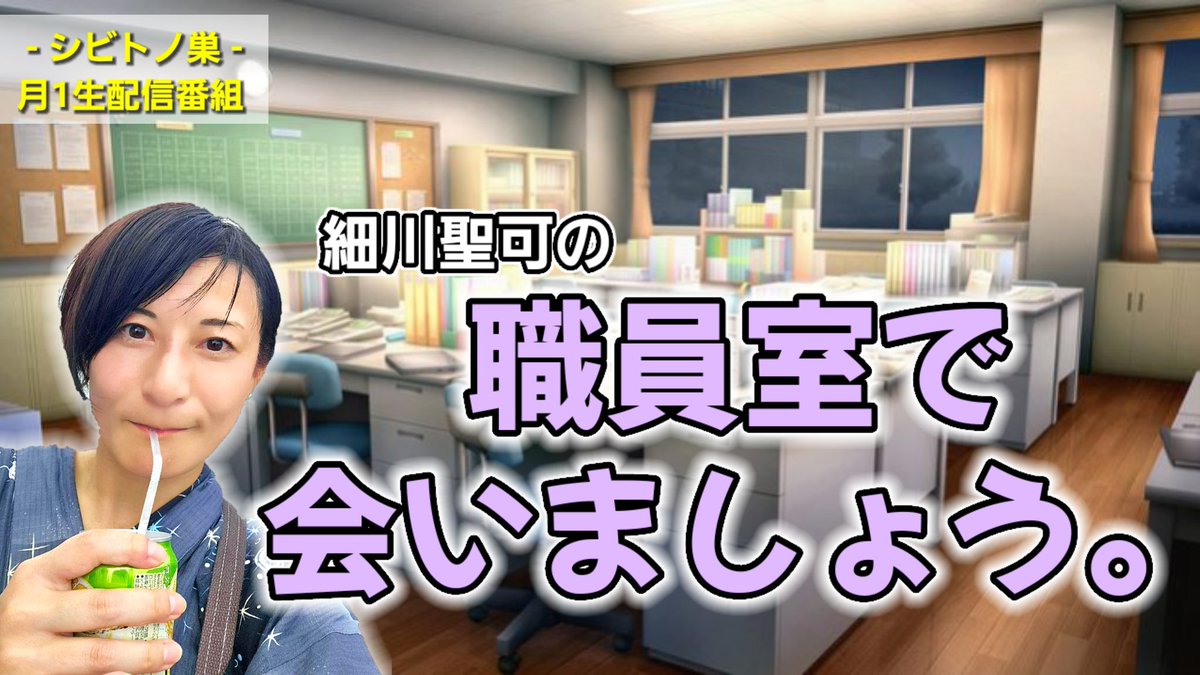 shibitono_su's tweet photo. 🚨今夜21時00分~🚨

月に1度のお楽しみ！

細川聖可の
『職員室で会いましょう✨』

⏰オンライン開場は20時57分~

🔻番組視聴はこちら🔻
https://t.co/sUyEWi5kOW

🟥-シビトノ巣-限定🟥
月1生配信番組を皆様お楽しみに✨ https://t.co/DUl5b5w8VW