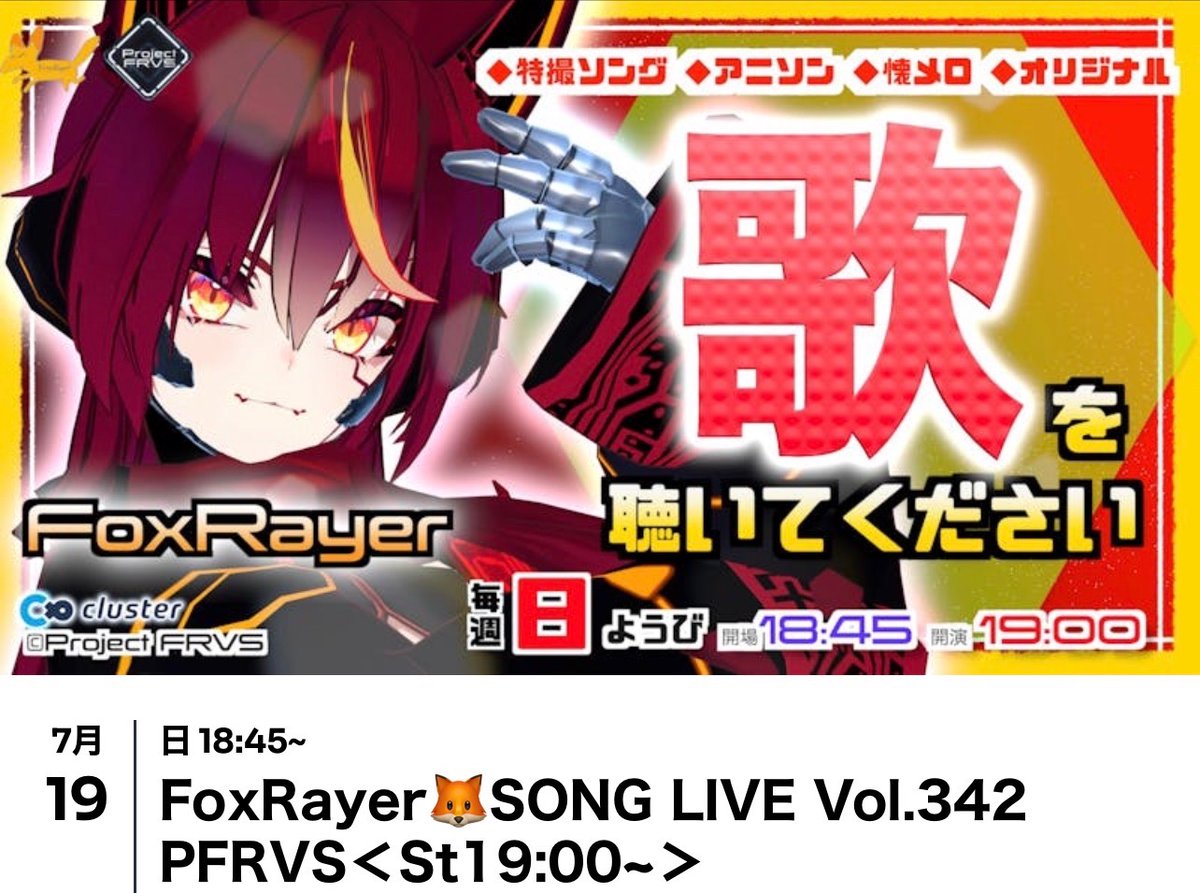 ProjectFRVS's tweet photo. 《📣毎週日曜夜は
#FoxRayerSongLiveInCluster 🎤》
━━
🗓7/19(日) 開演 19:00
【FoxRayer🦊SONG LIVE Vol.342】
https://t.co/eVHdqGUjm2
━━
FoxRayer(@Foxrayer)が特撮ソング、アニソン中心の熱いステージをお届け!
フロアに降りてパフォーマンスするロックタイムも🎸
#ProjectFRVS #cluster https://t.co/B2ZRyFNkUC