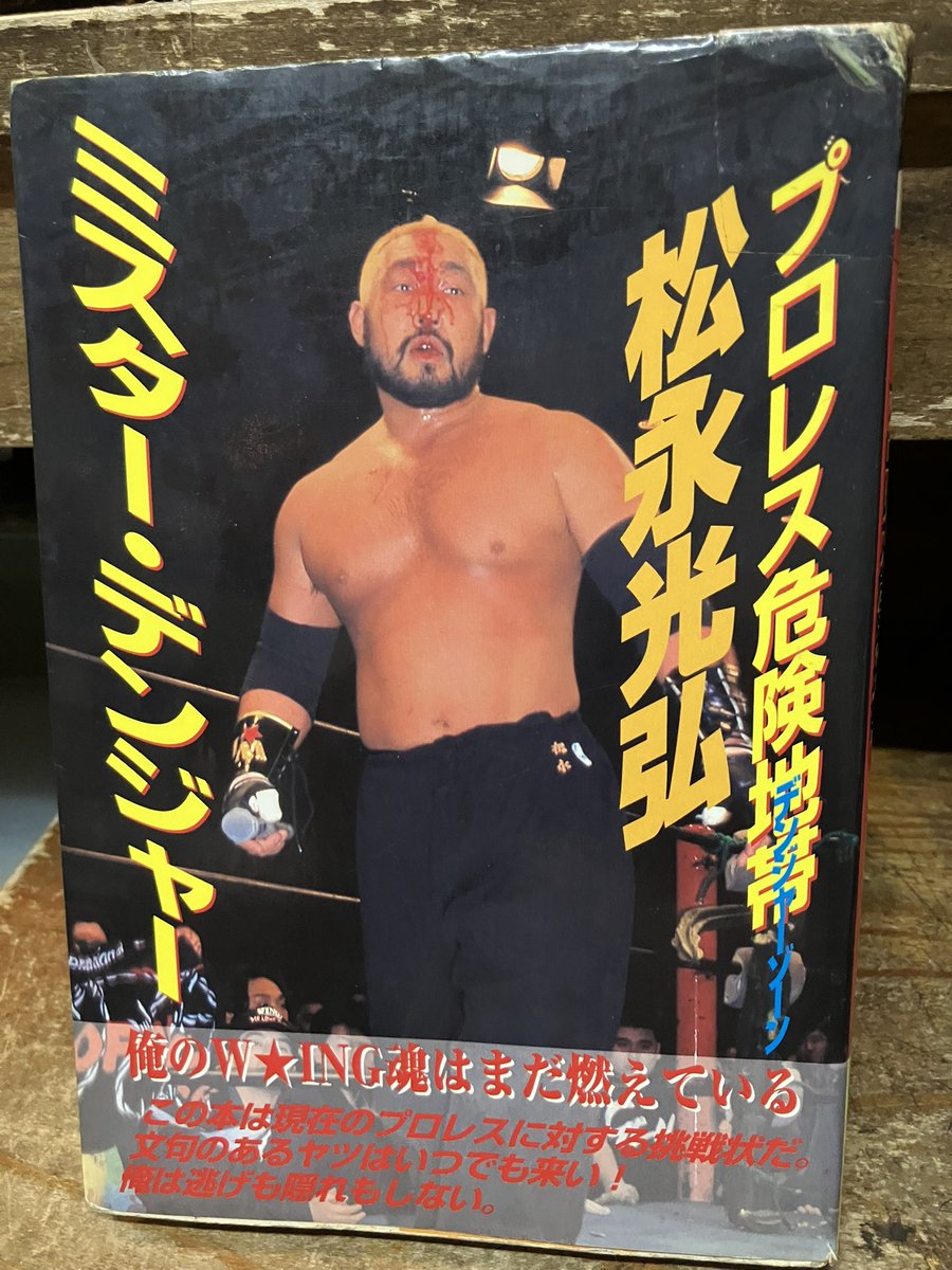 松永光弘さんの「ミスター・デンジャー プロレス危険地帯」をカバー
