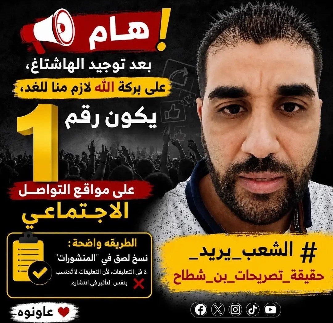 iamkimmarshall's tweet photo. #الشعب_يريد_حقيقة_تصريحات_بن_شطاح https://t.co/MvJRJPodmK