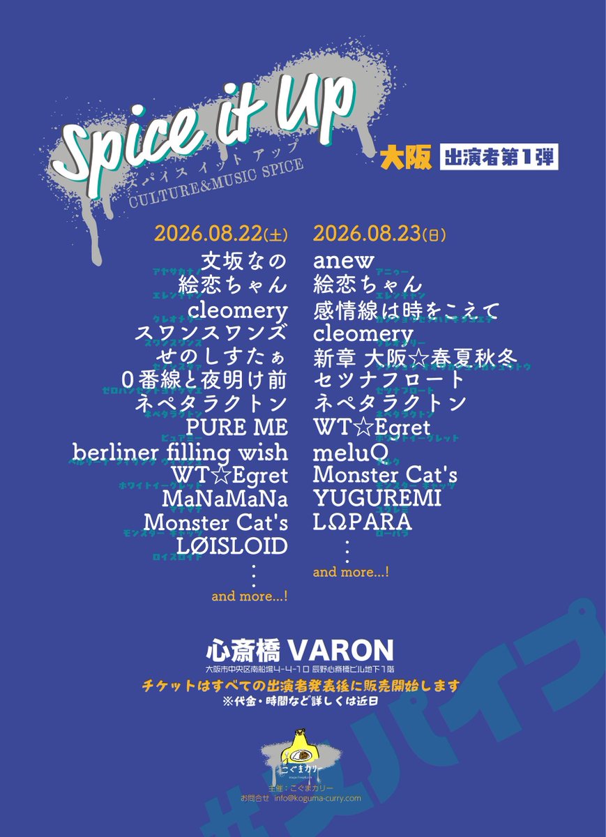 🆕ライブ情報📢‼︎】 2026年8月22日(土)23日(日) こぐまカリー主催