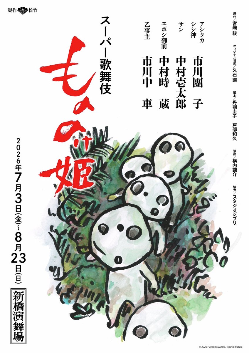 スーパー歌舞伎『もののけ姫』 📅取扱日程 8/2(日)～8/18(火) 📍新橋