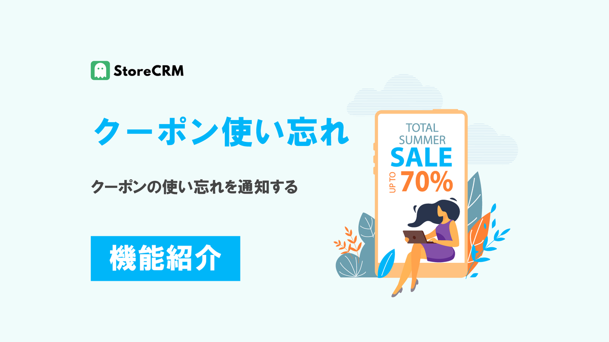 store_crm's tweet photo. 「クーポン送付＝施策完了」は早すぎます👹

Shopifyで見るべきは配信数ではなく、誰が未使用のまま残っているか。
期限前のリマインド案内は未使用者だけに絞り、利用済みの人への催促はStoreCRMで止める。

メール・LINE別に未使用者数とリマインド後のクーポン使用率を確認し、
反応の薄いタイミングは次回から外しましょう。

StoreCRMをご利用いただいているクライアント様では
特に誕生日配信では施策の売上の40%がリマインドからの売上だったという報告をいただいています⭐