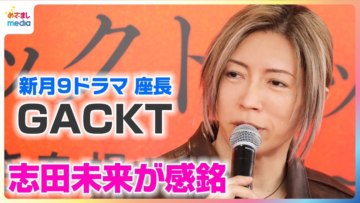 mezamashimedia's tweet photo. 7月20日（月・祝）スタート！
新月9ドラマ『ブラックトリック～裁きを操る弁護人～』

GACKTさんの座長ぶりに志田未来さんが感銘！
アドリブ連発に「未来がやれやれ言うんでね」

＼＼動画はこちら／／
https://t.co/hvA5ZhMb1f

@blacktrick_fuji https://t.co/SVZqwUNTOO