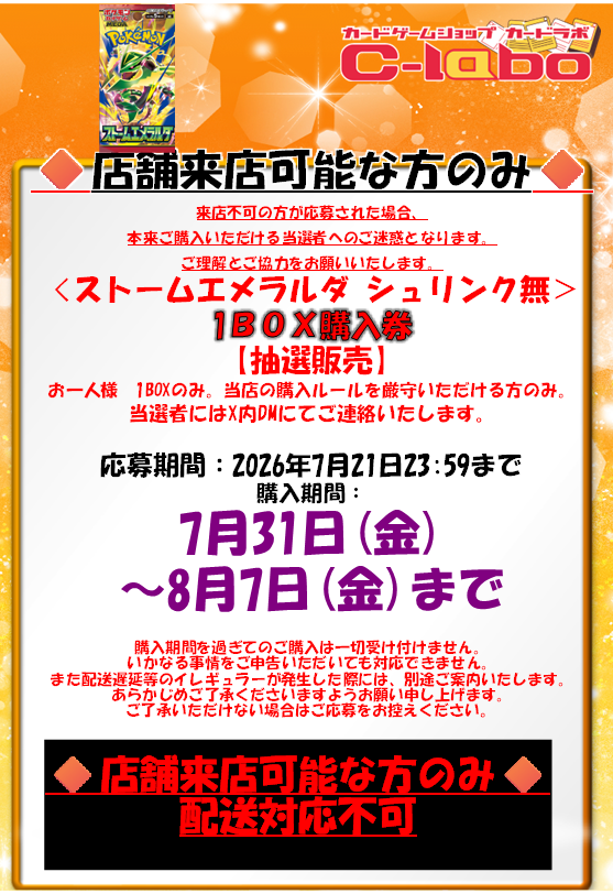 akihabara_labo's tweet photo. 【ポケカ新規ブースター抽選のお知らせ】

カードラボ秋葉原ラジオ会館本店
《ストームエメラルダ》の抽選応募ポストです。

画面の注意事項をご確認いただき、
当アカウントをフォロー＆このポストをリポストしてご応募ください。 https://t.co/npsrK5cTP9