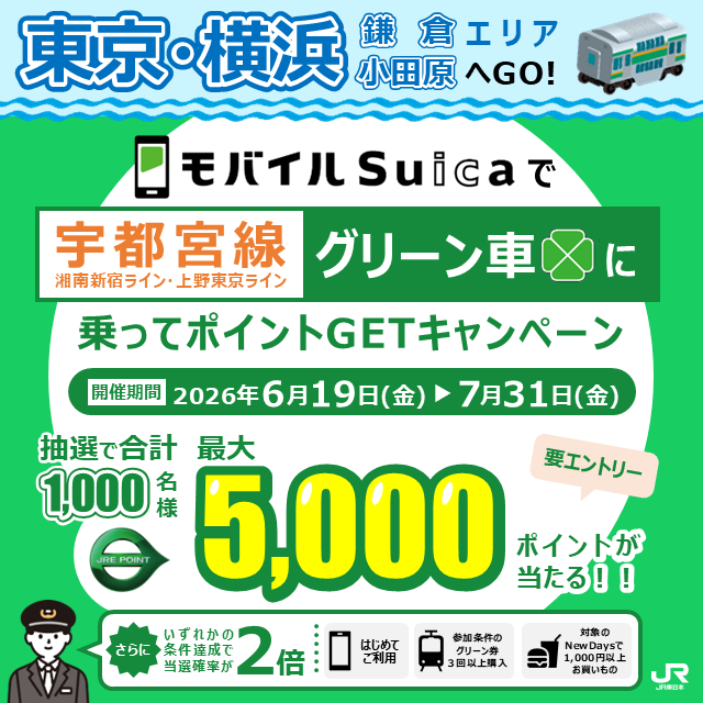 suicaさま専用 ✨＼スタンプラリーにはモバイルSuica＆宇都宮線グリーン車でGO