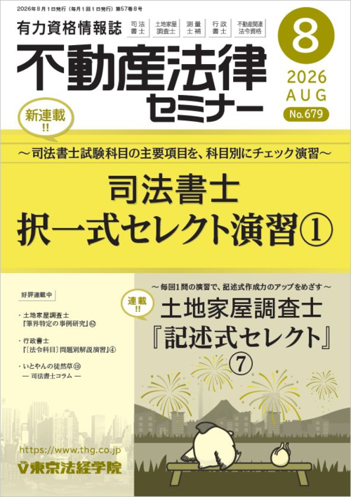 月刊誌【不動産法律セミナー 2026年08月号】発売😆 ○新連載 司法書士