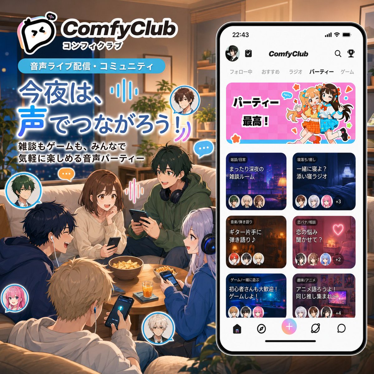 comfyjpofficial's tweet photo. 声でひとつでつながる音声配信アプリ — ComfyClub！