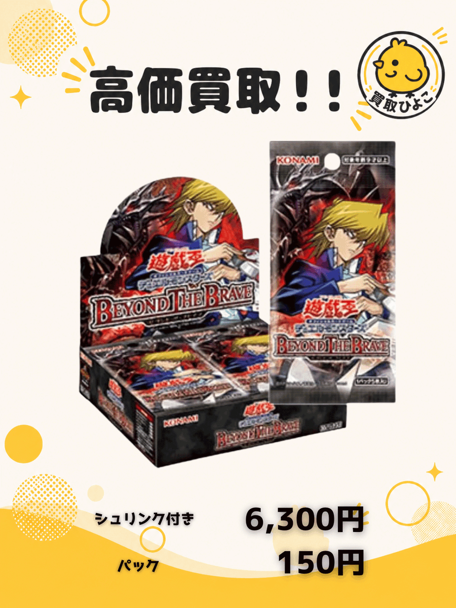 🔥買取強化🔥 【遊戯王OCG】 ⚡BEYOND THE BRAVE BOX 6,300円