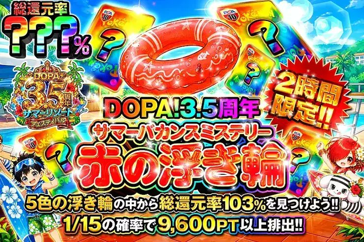 DOPACHANCE_0910's tweet photo. 🛟DOPA! 3.5周年 サマーバカンスミステリー浮き輪🛟

5つの浮き輪の中に――
最大総還元率103%のガチャが入ってるんやて～⁉️

🌃総還元率???％!!
⏰2時間限定!!

販売開始(https://t.co/rfMaSRBd89)

フォロー&amp;RP&amp;いいねで
1名様に2,000PT🎁
〆切 24時 https://t.co/9FpzIEmkmR
