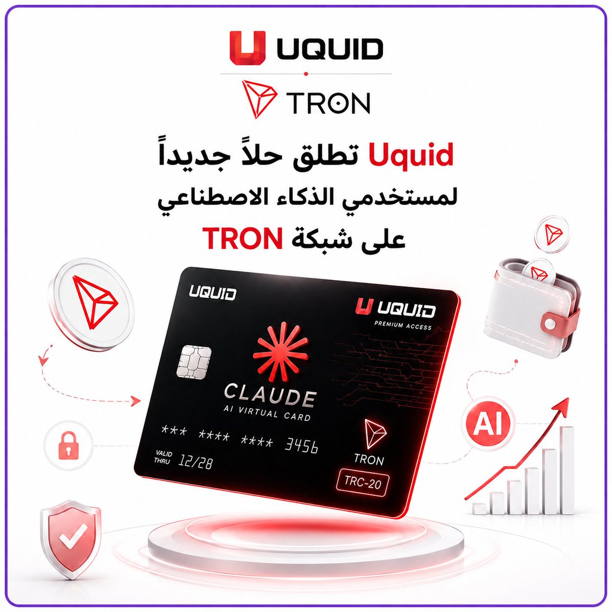 XE7JJ3's tweet photo. 💳 Uquid تطلق حلاً جديدًا لمستخدمي الذكاء الاصطناعي على شبكة TRON

كشفت Uquid عن بطاقة Uquid Claude AI Virtual Card المبنية على شبكة TRON، والتي تتيح للمستخدمين تمويل خدمات الذكاء الاصطناعي مباشرةً باستخدام الأصول الرقمية، دون الحاجة إلى وسطاء أو أنظمة دفع تقليدية.

وتشير الشركة إلى أن مستخدمي أدوات الذكاء الاصطناعي الاحترافية قد يفقدون ما بين 3% و15% من ميزانياتهم بسبب رسوم وأنظمة الدفع التقليدية، بينما يهدف هذا الحل إلى تقليل التكاليف وتحسين كفاءة الإنفاق، مع دعم خدمات مثل Claude Pro وClaude Max وواجهات API.

 #TRON #TGF #TRONGlobalFriends 
@trondao @TronDao_AR
