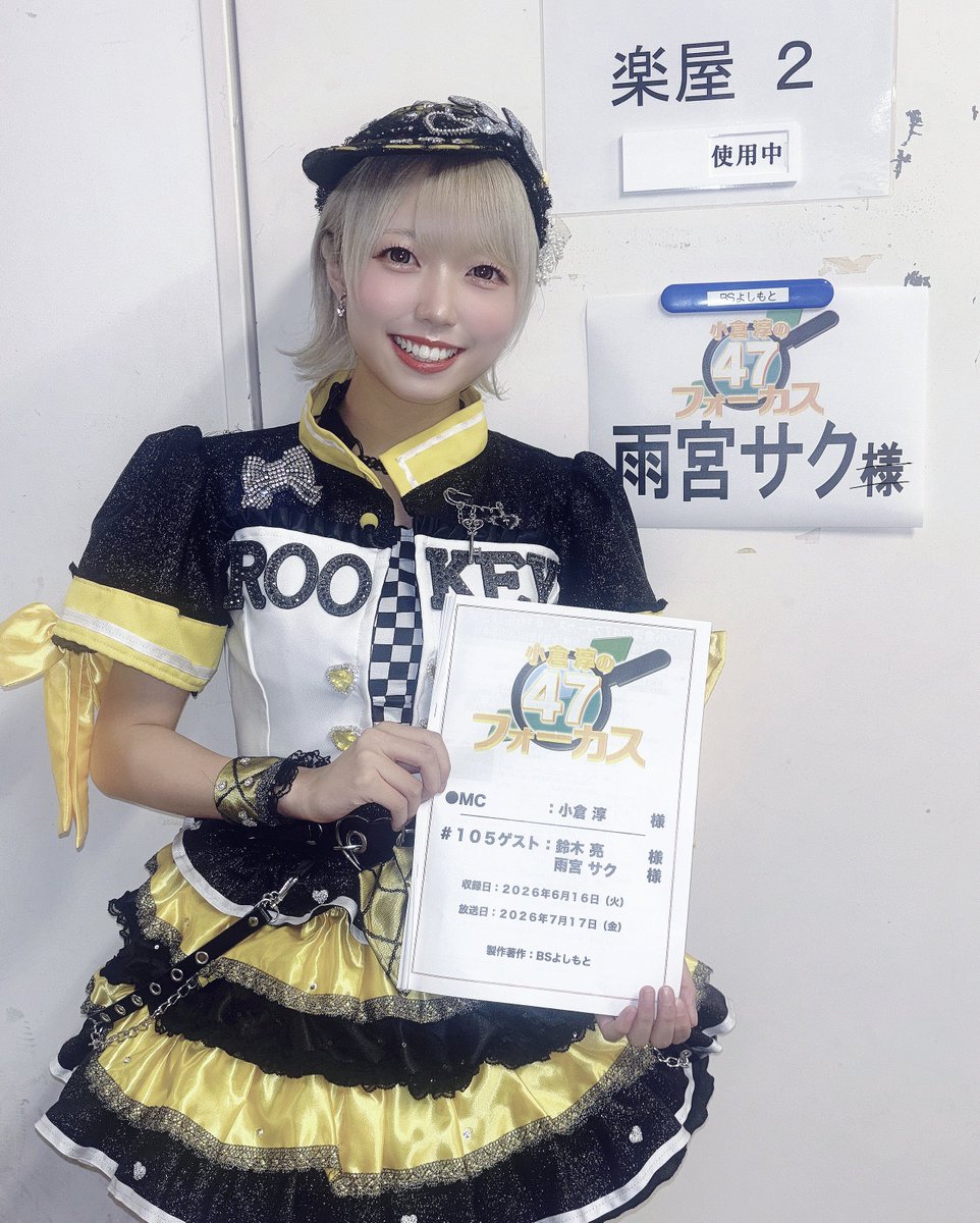 rookey_sakusabu's tweet photo. 「小倉淳の47フォーカス」 
ご視聴ありがとうございました❕
ROOKEY♡ROOKEYS 雨宮サク(あまみや さく)です🐸
地方創生に向けて取り組みをされてる方のお話を聞く事ができたり、興味を持った事に積極的に挑戦する姿にとても感動しました✨️私も地域に貢献できないかと考えるいい機会になりました✍️ https://t.co/OdDgpGnlpJ