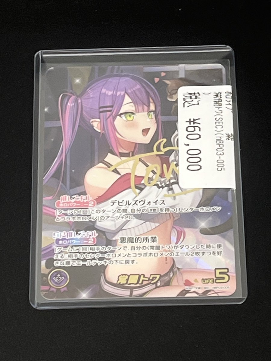 販売情報】 ＃ホロライブカード 常闇トワ（SEC） 買い取らせていただき