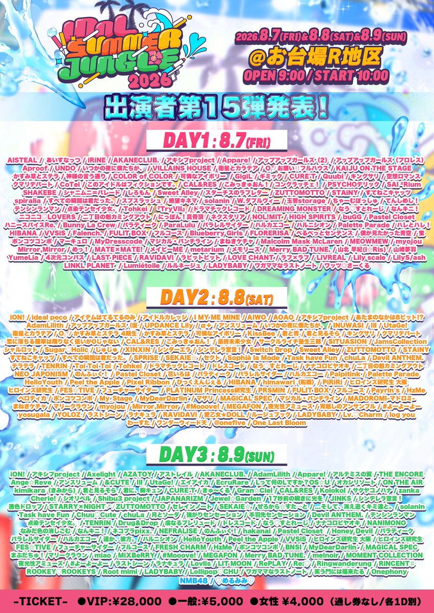 追加出演者様解禁』 IDOL SUMMER JUNGLE 2026 🗓8/7(金) 📍 お台場R