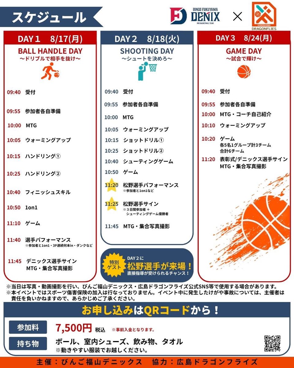 デニックス×広島ドラゴンフライズ 〜チャレンジキャンプ2026〜 ＼ 8/17