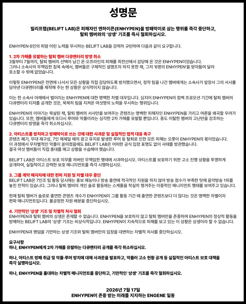 to_beliftlab's tweet photo. 편향된 매니지먼트와 기만적인 '상생' 기조를 유지하는 빌리프랩을 규탄하고자 이 성명문을 올립니다.
We are issuing this statement to denounce Belift Lab for maintaining biased management practices and a deceptive 'coexistence' policy. https://t.co/J3jaXxAcBu