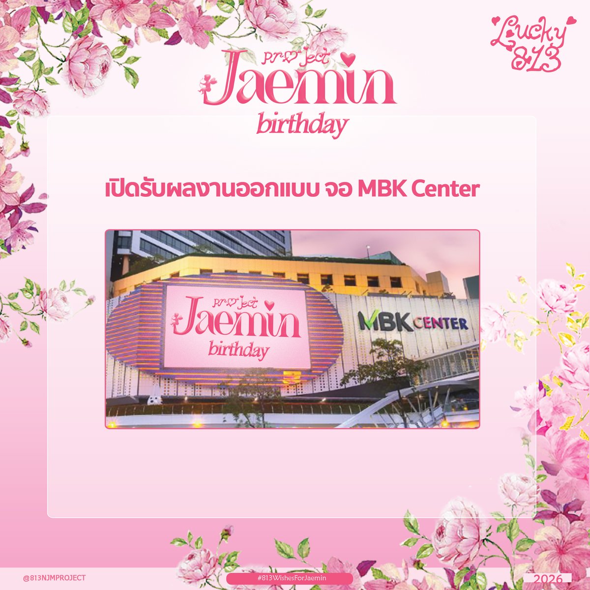813NJMPROJECT's tweet photo. 𝐍𝐀 𝐉𝐀𝐄𝐌𝐈𝐍 𝐁𝐢𝐫𝐭𝐡𝐝𝐚𝐲 𝐏𝐫𝐨𝐣𝐞𝐜𝐭 𝐓𝐇 𝟐𝟎𝟐𝟔

𝟑𝐫𝐝 𝐆𝐨𝐚𝐥
✿ เปิดรับผลงานออกแบบป้าย MBK Center 🖥️
🎞️https://t.co/8vCJQRn9z9

⏰ ระยะเวลาส่งผลงานตั้งแต่วันนี้ - 24/07/26 (23:59น.)
 
#813WishesForJaemin https://t.co/QbbuiXrNUJ