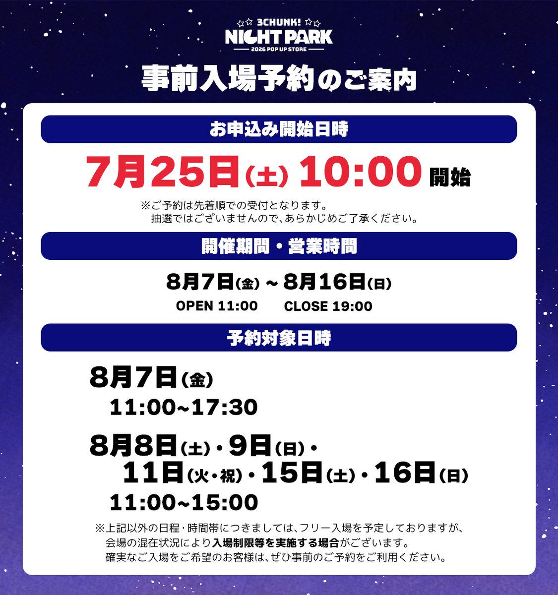 3chunkNightPark's tweet photo. 🎪事前入場予約のご案内🎡

【7/25(土)10時】より先着順で受付開始✨
対象日時は画像をご確認ください👀
※予約方法の詳細は後日お知らせします

上記以外はフリー入場予定ですが、混雑時は入場制限を行う場合がございます。
確実なご入場には事前のご予約がオススメです！

#さんちゃんくナイトパーク https://t.co/7OYtKXcJQh