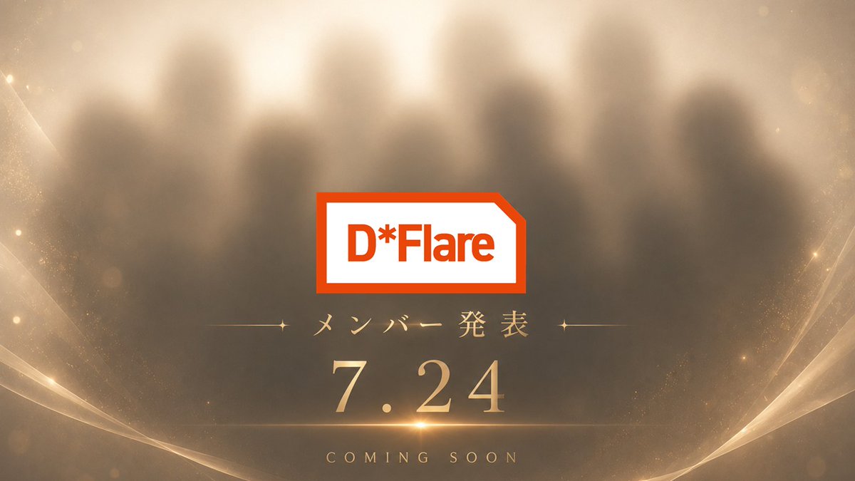HIROSHIMADFLIES's tweet photo. ✨2026-27 SEASON D*Flare✨

新シーズンをともに盛り上げるD*Flareメンバーを
7月24日(金)に発表！

どのようなメンバーが新シーズンを彩るのか──
ぜひ発表をお楽しみに！！

さらに、
📢 8月11日(火・祝)にはD*Flareイベントを開催！
メンバーのお披露目や交流企画など、ここでしか体験できない内容を準備中です！

イベントの詳細は改めてご案内いたします。

まずは7月24日、メンバー発表をお楽しみに❣️
#広島ドラゴンフライズ  #DFlare #Bリーグ