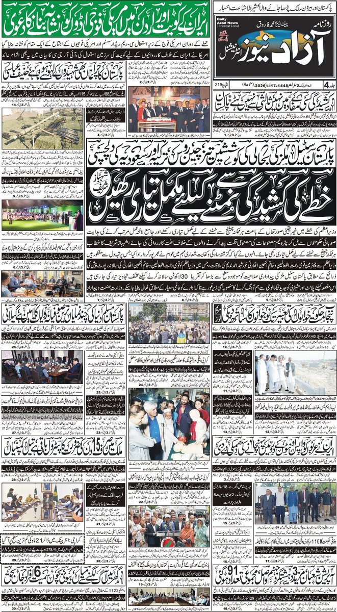 azad_news_hd's tweet photo. Daily Azad News international newspaper Read more. https://t.co/4IDcnpfKgx
#آزادنیوز
#azadnewshd #Pakistan #DailyAzadNewsinternationalnewspaper #hilights #follower #everyoneシ゚viralシviralシfypシ゚viralシalシ #everyonefollowers #fypviral #foryoupage #trending #hotnews https://t.co/dxQj4q8BdS