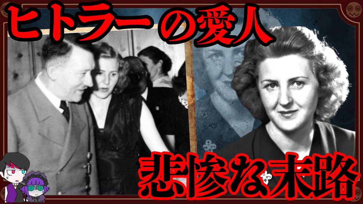 ken_midmoon's tweet photo. １９時からプレミア公開！
本日公開の動画は、ヒトラーの愛人「エヴァ・ブラウン」の悲惨��末についてだゾッ🌙
https://t.co/9FnQgYBg8U https://t.co/nx8JDAqKt2