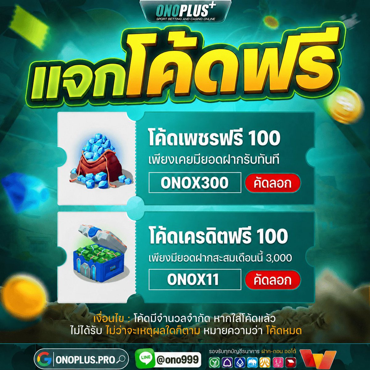 BOxFREESLOT's tweet photo. เคยฝาก รับฟรี 100 เพชร
🎁 โค้ด : ONOX300

ฟรี 100 ฝากสะสม 3k ภายในเดือน
🎁 โค้ด : ONOX11

📲 https://t.co/0rv7H9JiIC https://t.co/nYPKzcwQQX