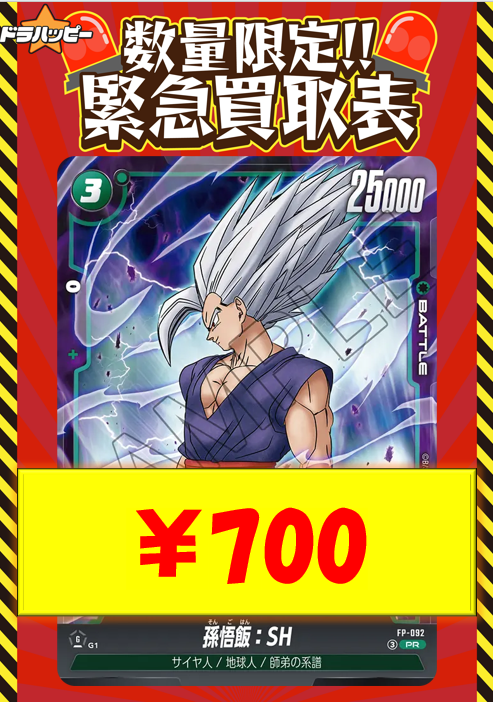 数量限定高価買取情報！ 孫悟飯：SH【PR】[FP-092］ ￥700 1枚でも大