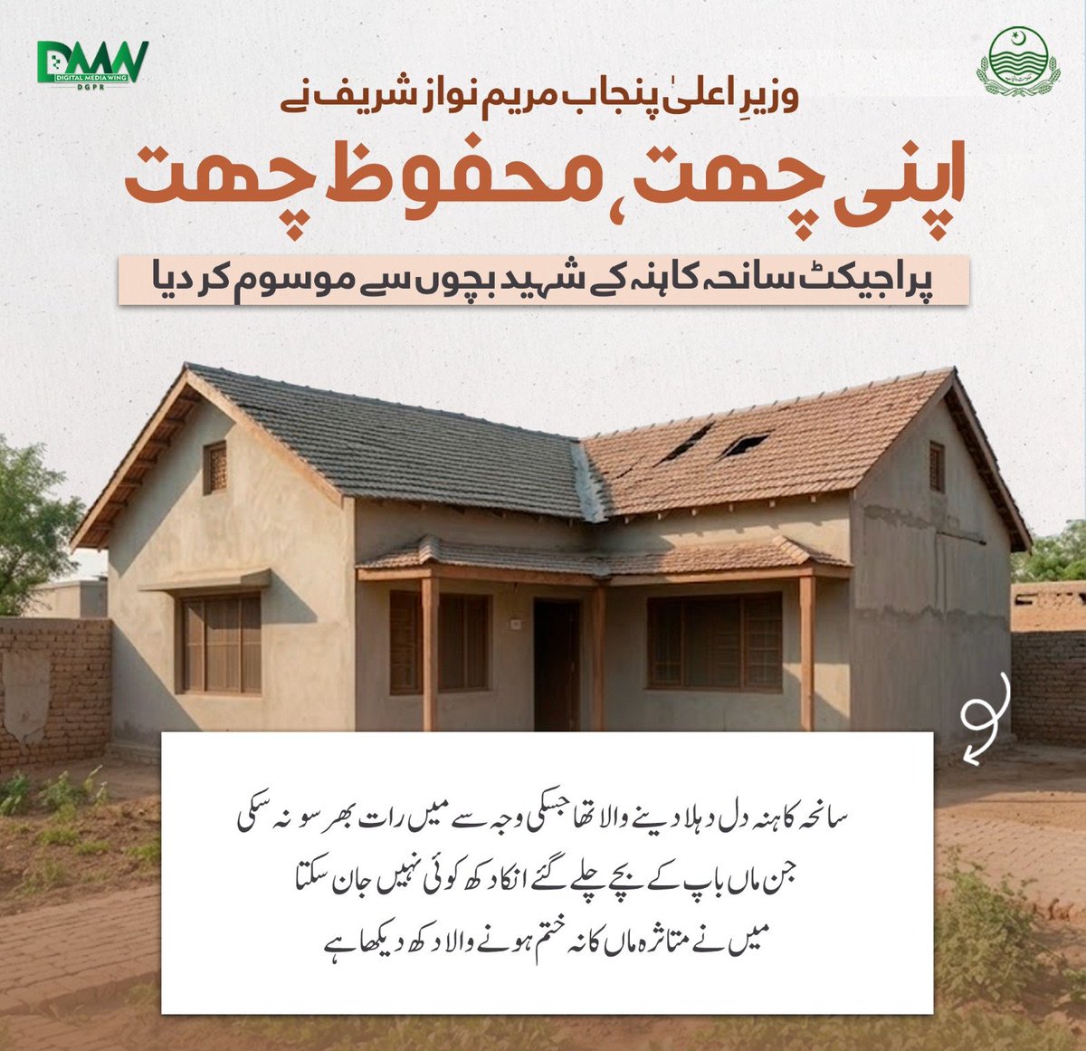 GovtofPunjabPK's tweet photo. وزیراعلیٰ پنجاب مریم نواز شریف نے "اپنی چھت، محفوظ چھت" پراجیکٹ کا ڈیجیٹل پورٹل لانچ کرتے ہوئے اس منصوبے کو سانحہ کاہنہ کے شہید بچوں کے نام منسوب کر دیا۔ اس پراجیکٹ میں 5 لاکھ تک کا بلا سود قرضہ 4700 روپے ماہانہ اقساط کے ساتھ فراہم کیا جائے گا۔

یہ منصوبہ محفوظ رہائش، آسان مالی سہولت اور عوامی فلاح کے لیے حکومتِ پنجاب کے عزم کا عملی مظہر ہے، تاکہ ہر خاندان ایک محفوظ اور مضبوط گھر کا خواب حقیقت میں بدل سکے۔