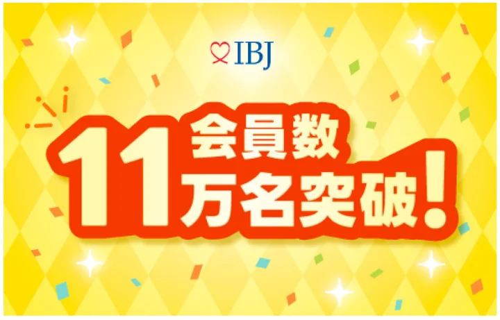 IBJ_renmei's tweet photo. ��🎉IBJ登録会員数11万人突破！／

IBJの登録会員数が 110,482名（2026年7月15日時点）となり、11万人を突破しました✨

毎月6,000名を超える新規入会が続き、出会いのチャンスはさらに拡大。
20代の入会も増え、「結婚を前提とした出会い」を求める方が全国で増えています。

さらに、11万人突破を記念して、対象のIBJ加盟相談所で使える入会金11,000円OFFキャンペーンも実施🎁

ファッションレンタルサービス「airCloset」の会員限定優待サービスも拡充👔👗

結婚相談所をもっと身近な選択肢へ。
これからも、より多くの幸せなご縁をつないでいきます💝

#結婚相談所 #婚活 #優待サービス