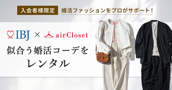 IBJ_renmei's tweet photo. ��🎉IBJ登録会員数11万人突破！／

IBJの登録会員数が 110,482名（2026年7月15日時点）となり、11万人を突破しました✨

毎月6,000名を超える新規入会が続き、出会いのチャンスはさらに拡大。
20代の入会も増え、「結婚を前提とした出会い」を求める方が全国で増えています。

さらに、11万人突破を記念して、対象のIBJ加盟相談所で使える入会金11,000円OFFキャンペーンも実施🎁

ファッションレンタルサービス「airCloset」の会員限定優待サービスも拡充👔👗

結婚相談所をもっと身近な選択肢へ。
これからも、より多くの幸せなご縁をつないでいきます💝

#結婚相談所 #婚活 #優待サービス