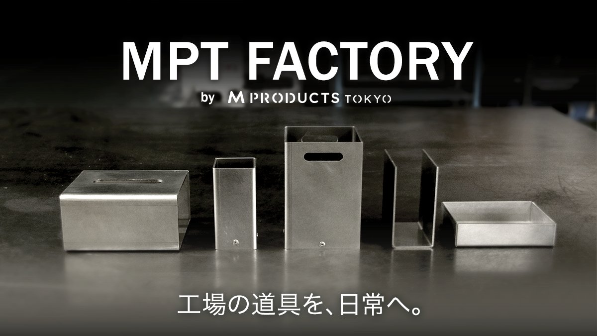 MPT_MARUWA's tweet photo. M PRODUCTS TOKYO「MPT FACTORY」、始動します。
東京・昭島の板金工場、株式会社丸和製作所から生まれたステンレス製のインテリアツールブランドです。
工場の現場から生まれたプロダクトを、これから少しずつ紹介していきます。
詳細はプロフィールのリンクから。 https://t.co/RCT6QPVbKv