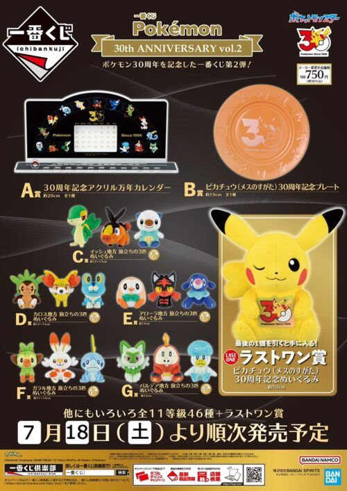 くじ入荷情報】 明日7/18(土)より 一番くじ 『Pokémon 30th