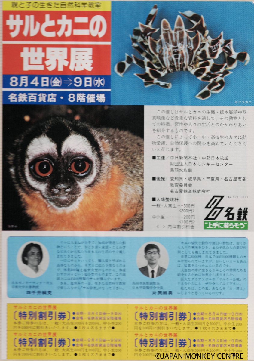 j_monkeycentre's tweet photo. #休猿カウントダウン 残り88日
2025年の特別展「海とサルの交わるところ」は記憶に新しいですが、1978年にも海とサルにまつわる特別展が開催されました。その名も「サルとカニの世界展」。鳥羽水族館と共同で名鉄百貨店にて開催され、6日間の入場者数は4万3千人を越えました。 https://t.co/XzMcPyqGAe