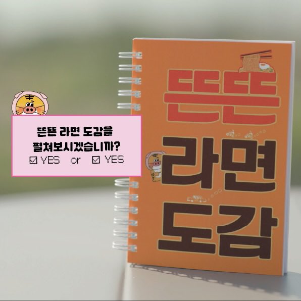 nanchopot's tweet photo. 라면도감 공개해주신 뜬뜬 제작진분들 너무 최고시다.. https://t.co/OzwXMF0g4j