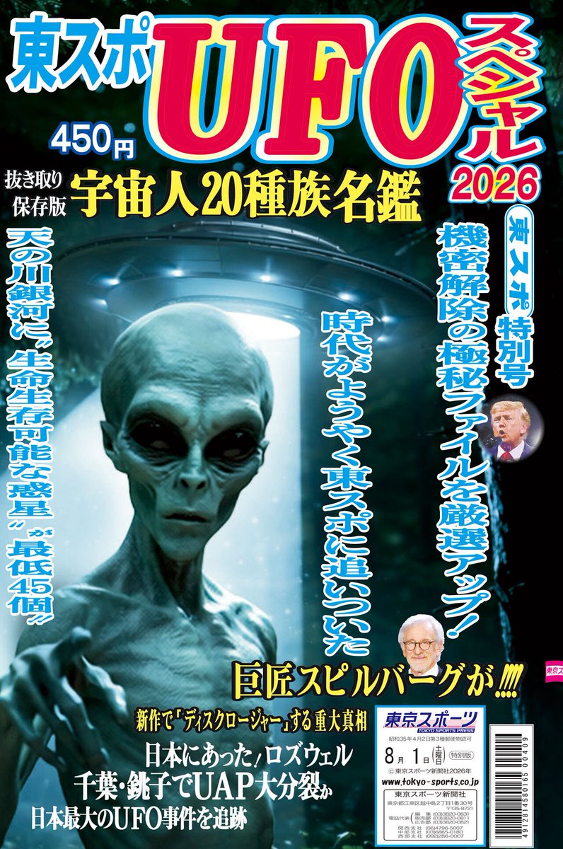 tospo_shop's tweet photo. 売り切れで見つからないと噂の「東スポ UFO スペシャル」をオンラインショップでご購入いただけます🛸

特に「宇宙人２０種族名鑑」は必見‼️もしかしたらあなたの近くにも宇宙人が潜んでいるかも⁉️🫣

オールカラーで紙も良いやつ使いました👍

👇🛸👇🛸👇🛸👇
https://t.co/G7lexwBvWJ https://t.co/Cpn7p9sGMB