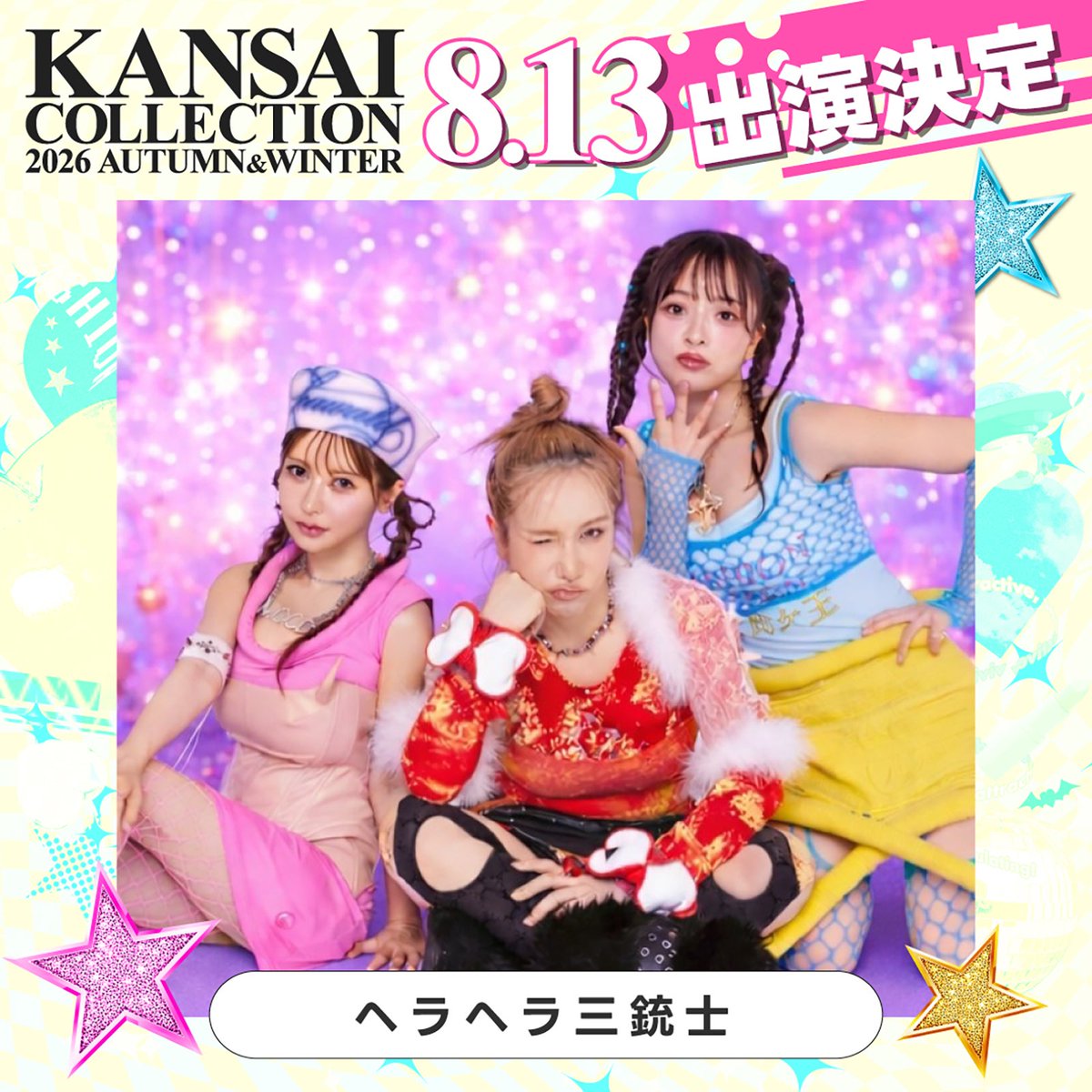 関西コレクション2026 A／W」 出演者第4弾発表✨ IZ*ONE出身イ