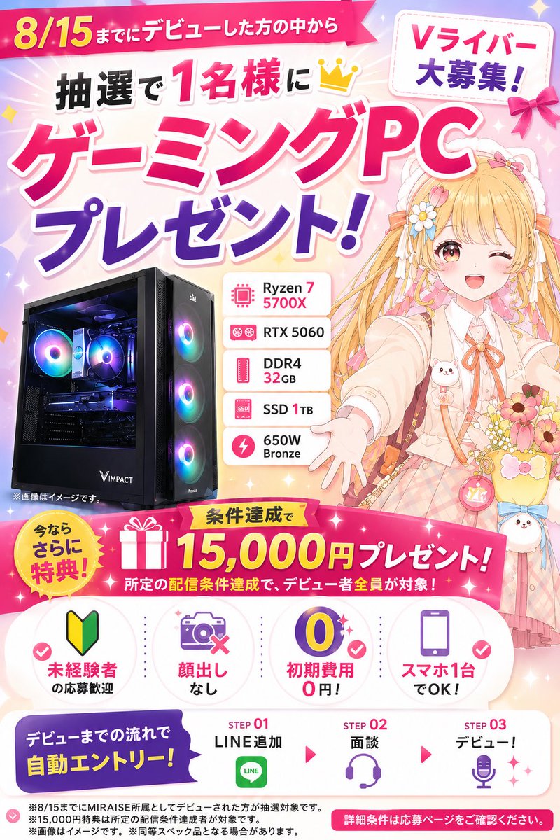 miraise_'s tweet photo. 🎮 ゲーミングPCプレゼントキャンペーン開催！ 🎁

8/15までにVライバーデビューした方の中から、抽選で1名様にゲーミングPCをプレゼント！

🌟 応募条件
・@miraise_ をフォロー
・8/15までにVライバーデビュー

さらに、8/15までの期間限定特典もご用意しています！

「Vライバーに興味はあるけど、一歩踏み出せない…」
そんな方も、この機会にぜひチャレンジしてみませんか？

💬 お話を聞くだけでも大歓迎！
お気軽にお問い合わせください✨

https://t.co/oeAcRcww7R