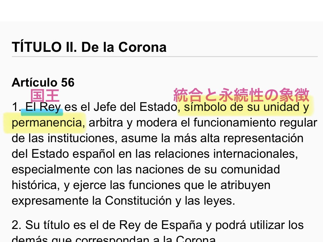 GuiaWai's tweet photo. 少し気になって
🇪🇸憲法を見てみたら
①国王は国の統一と永続性の「象徴」
②「国民の総意」の規定は無し
③王位継承の男性優位は憲法で規定
（変更時は法改正でなく改憲が必要）

①は🇯🇵現憲法と似てるけど
②③は🇯🇵旧憲法に似てる
でも民定憲法の点では🇯🇵現憲法と同じ

個人的には🇪🇸憲法の表現が好き https://t.co/L6aMiMctdY