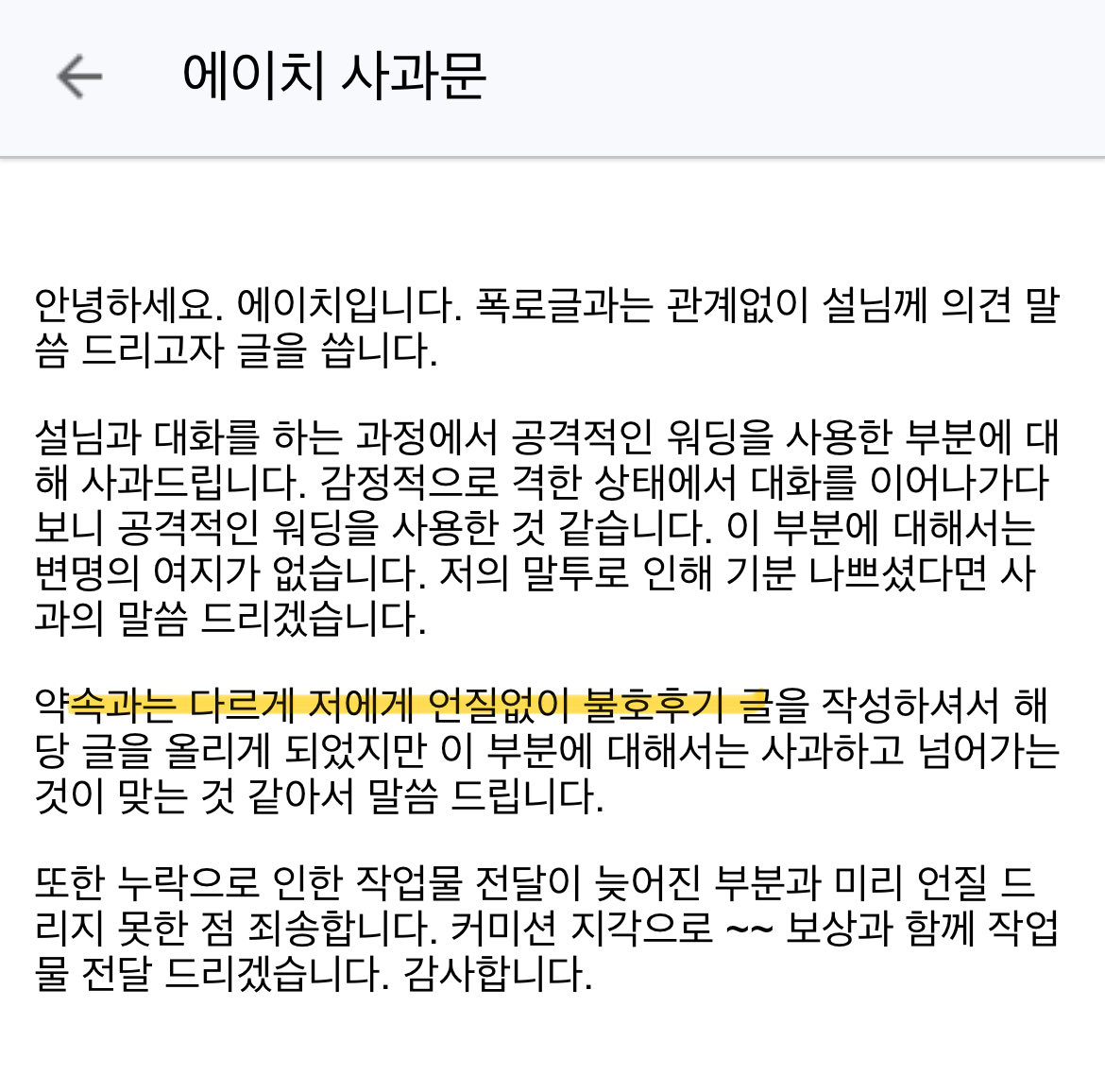H_10_llII's tweet photo. 에이치님 
불호후기 공유드리겠다고 약속 드린 적이 없습니다. 

"상황 공유해주시면 감사하겠습니다." 라고 말씀하셨고, 저는 이에 대해 동의하는 글을 보내드린 적이 없습니다. 

에이치님께서 먼저 7월 4일까지 작업물 안주셨고, 계속 환불 문의를 한다면 작업 기간이 늘어날 것이라는 협박성 https://t.co/MXE9rsC8QK