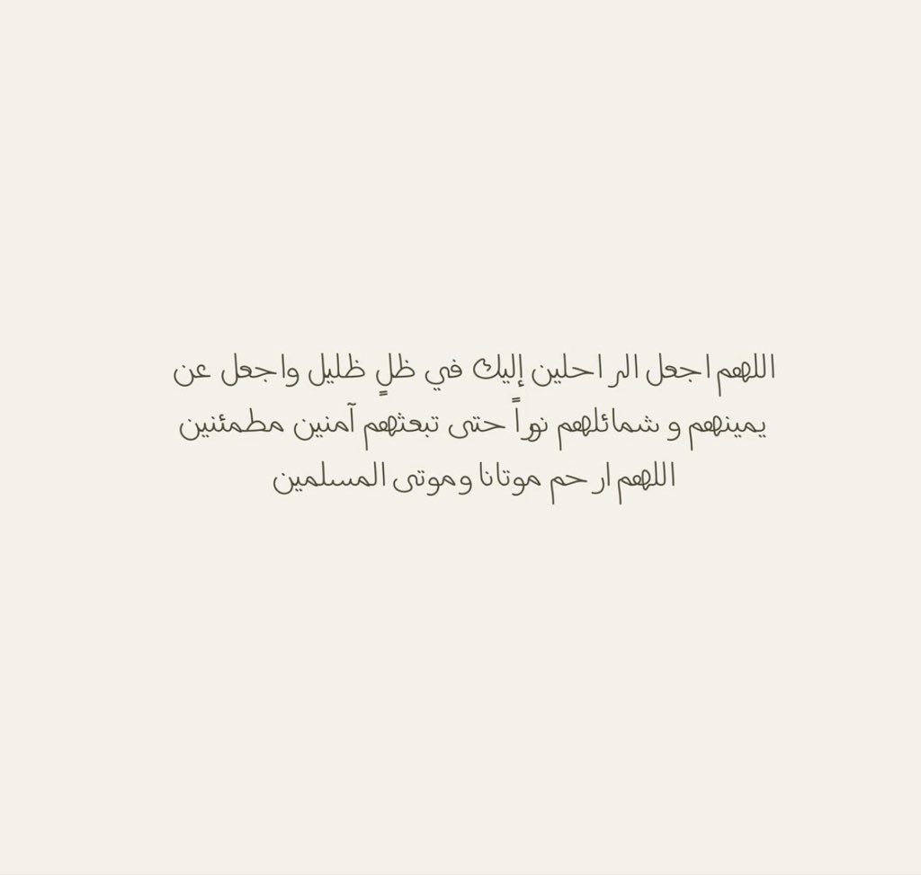 basam0O's tweet photo. بردًا وسلامًا لمن هو في ذمتك يارحيم

اللهُم برّد على قبر بسام

 وقبور موتى المسلمين بنسائِم الجنه

وارحمهم واغفر لهم وتجاوز عنهم 

يا أرحم الراحمين اللهُّم اجعل ذكرهم دائم

 ودُعائنا لهم مُستجاب

اللهُّم اغفر لهم وارحمهم وأجعل قبورهم 

روضة من رياض الجنه .

 #يوم_الجمعه https://t.co/1sIIC2YmYi