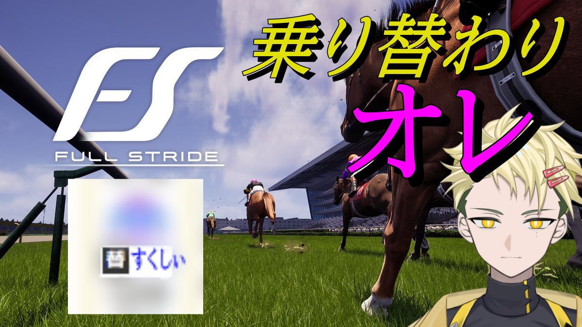 sksy223's tweet photo. 21:00からFull Strideの妨害配信します！
もういい！乗り替わり俺！！
 #競馬
 #FullStride 
  #フルストライド 
 #Tiktok 
 #TiktokLive 
 #Tiktokライブ https://t.co/LmAcQoE96W