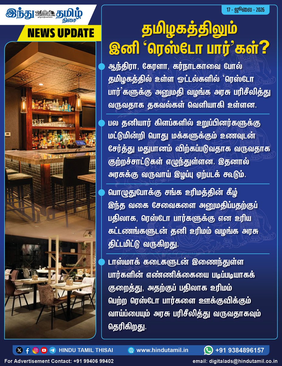 TamilTheHindu's tweet photo. ரெஸ்டோ பார்களுக்கு அனுமதி வழங்க தமிழக அரசு பரிசீலனை > https://t.co/sxiHx2NmhN
#TamilNadu | #RestroBar | #Hotels | #TNGovt https://t.co/7CTBXZlTNf