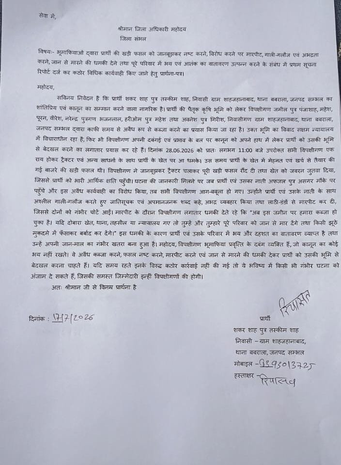 Patrkarpress's tweet photo. @sambhalpolice
@DmSambhal
@Uppolice
@dgpup
@UPGovt
@myogiadityanath
@myogioffice
@India_NHRC
@PMOIndia
@digmoradabad
@adgzonebareilly
@wpl1090
#भूमाफियाओं का आतंक चरम सीमा पर पीड़ित कि खड़ी फसल नष्ट कर #दबंगों ने बेरहमी से #पीटा। आरोपी जमील आदि जान से मारने की धमकी दे रहे #थाना प्रभारी ने रिपोर्ट दर्ज करने से किया इंकार आखिर क्यों.....? प्रकरण को  संज्ञान में लेकर आरोपियों के विरुद्ध #FIR दर्ज करें थाना #बबराला संभल अंतर्गत.....